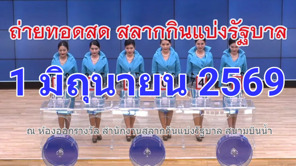 ตรวจหวยรัฐบาลไทยงวดนี้งวดประจำวันที่ 1 มิถุนายน 2569 หวยสลากกินแบ่งรัฐบาลไทยจะออกอะไรมารอลุ้นและติดตามไปด้วยการได้ที่นี่หรือรับชมได้ผ่านทาง youtube ต้องตรวจสลากกินแบ่งรัฐบาล