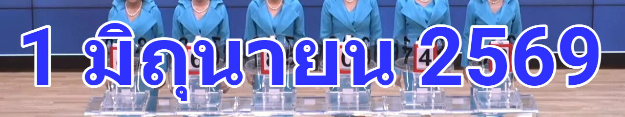 ตรวจหวยรัฐบาลไทยงวดนี้งวดประจำวันที่ 1 มิถุนายน 2569 หวยสลากกินแบ่งรัฐบาลไทยจะออกอะไรมารอลุ้นและติดตามไปด้วยการได้ที่นี่หรือรับชมได้ผ่านทาง youtube ต้องตรวจสลากกินแบ่งรัฐบาล