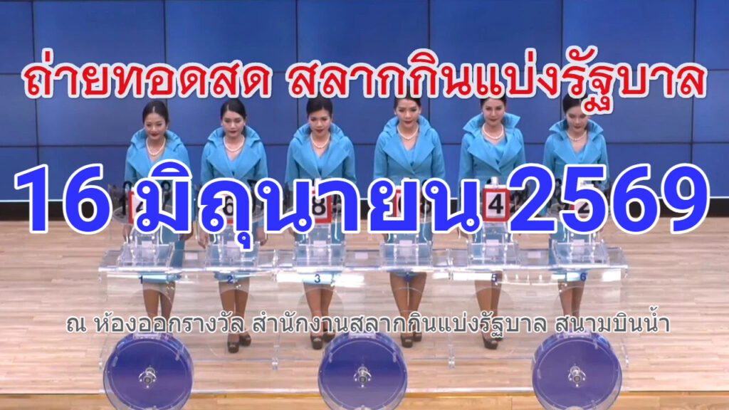 #ตรวจหวย #หวยงวดนี้ ผลสลากกินแบ่งรัฐบาล 16 มิถุนายน 69
สรุปผลสลากกินแบ่งรัฐบาล 16 มิถุนายน 2569