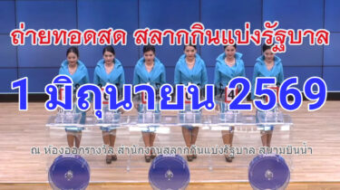 ตรวจหวยรัฐบาลไทยงวดนี้งวดประจำวันที่ 1 มิถุนายน 2569 หวยสลากกินแบ่งรัฐบาลไทยจะออกอะไรมารอลุ้นและติดตามไปด้วยการได้ที่นี่หรือรับชมได้ผ่านทาง youtube ต้องตรวจสลากกินแบ่งรัฐบาล
