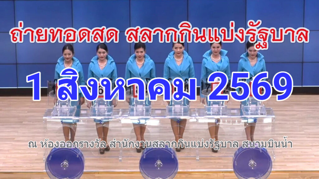 ถ่ายทอดสดหวย การออกรางวัลสลากกินแบ่งรัฐบาล งวดวันที่ 1 สิงหาคม 2569 รับชมผลหวยรัฐบาลไทย หวยงวดนี้จะออกอะไร ถ่ายทอดสดหวย รับชมสดที่นี่ เสียงดังฟังชัด พร้อมแสดงผลหวยสลากกินแบ่งรัฐบาลทุกรางวัล จากสำนักงานสลากกินแบ่งรัฐบาลงวดล่าสุดวันนี้
