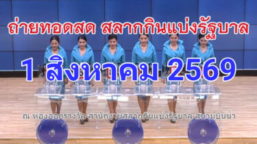 ถ่ายทอดสดหวย การออกรางวัลสลากกินแบ่งรัฐบาล งวดวันที่ 1 สิงหาคม 2569 รับชมผลหวยรัฐบาลไทย หวยงวดนี้จะออกอะไร ถ่ายทอดสดหวย รับชมสดที่นี่ เสียงดังฟังชัด พร้อมแสดงผลหวยสลากกินแบ่งรัฐบาลทุกรางวัล จากสำนักงานสลากกินแบ่งรัฐบาลงวดล่าสุดวันนี้