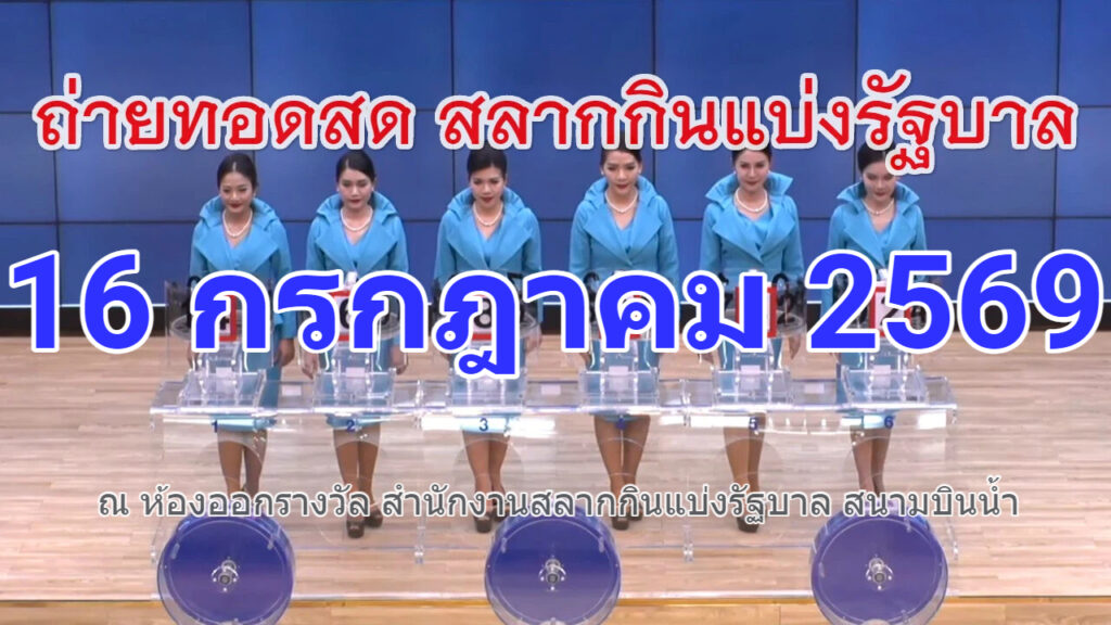 ถ่ายทอดสด ผลสลากกินแบ่งรัฐบาล งวดประจำวันที่ 16/07/2569