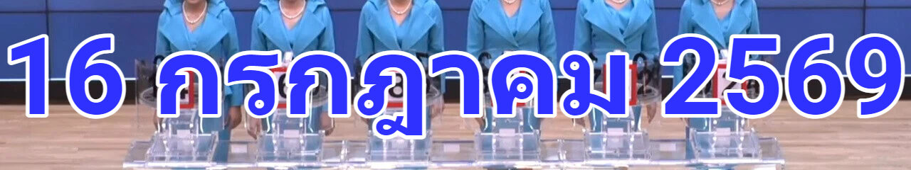 ถ่ายทอดสด ผลสลากกินแบ่งรัฐบาล งวดประจำวันที่ 16/07/2569