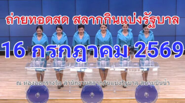 ถ่ายทอดสด ผลสลากกินแบ่งรัฐบาล งวดประจำวันที่ 16/07/2569