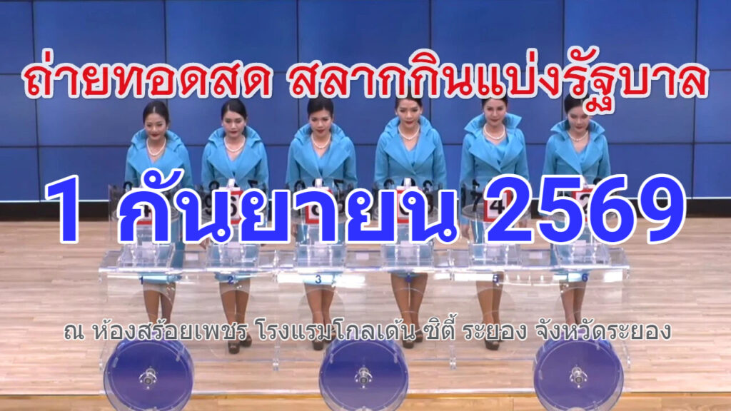 ถ่ายทอดสดการออกรางวัลสลากกินแบ่งรัฐบาล (สลากสัญจร จ.ระยอง) งวดวันที่ 1 กันยายน 2569
#หวยงวดนี้ #ผลสลากกินแบ่งรัฐบาล 1 กันยายน 2569