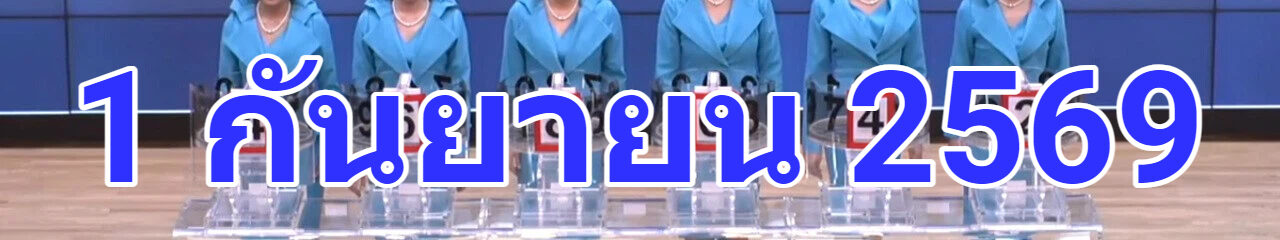 ถ่ายทอดสดการออกรางวัลสลากกินแบ่งรัฐบาล (สลากสัญจร จ.ระยอง) งวดวันที่ 1 กันยายน 2569 #หวยงวดนี้ #ผลสลากกินแบ่งรัฐบาล 1 กันยายน 2569