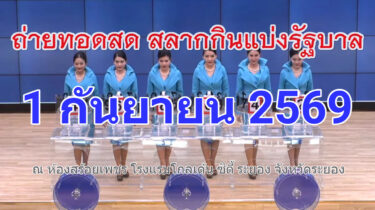 ถ่ายทอดสดการออกรางวัลสลากกินแบ่งรัฐบาล (สลากสัญจร จ.ระยอง) งวดวันที่ 1 กันยายน 2569 #หวยงวดนี้ #ผลสลากกินแบ่งรัฐบาล 1 กันยายน 2569