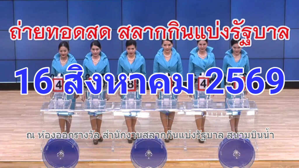 ถ่ายทอดสดการออกรางวัลสลากกินแบ่งรัฐบาล งวดวันที่ 16 สิงหาคม 2569 