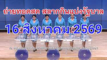 ถ่ายทอดสดการออกรางวัลสลากกินแบ่งรัฐบาล งวดวันที่ 16 สิงหาคม 2569