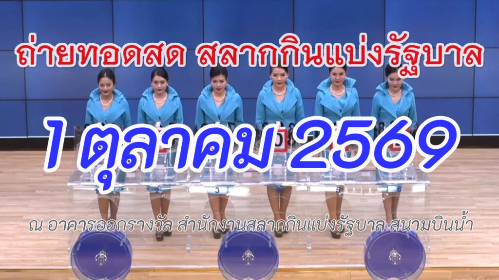 ถ่ายทอดสดการออกรางวัลสลากกินแบ่งรัฐบาล งวด 1 ตุลาคม 2569