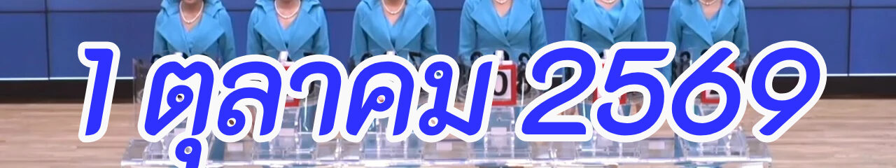 ถ่ายทอดสดการออกรางวัลสลากกินแบ่งรัฐบาล งวด 1 ตุลาคม 2569