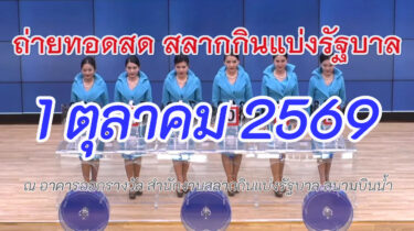 ถ่ายทอดสดการออกรางวัลสลากกินแบ่งรัฐบาล งวด 1 ตุลาคม 2569