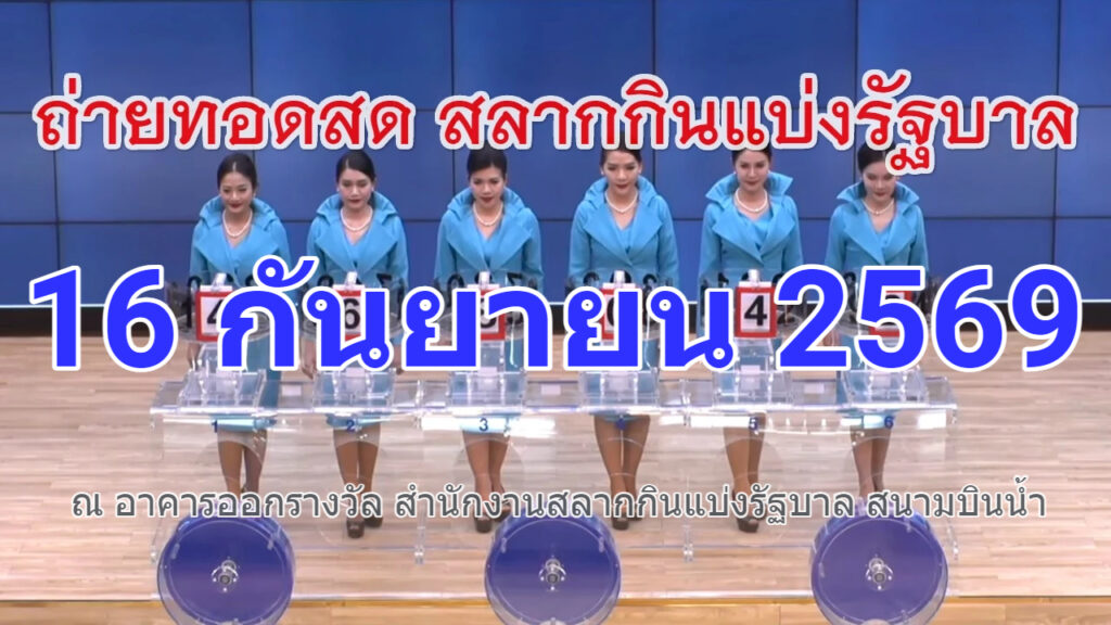 🔴Live! ถ่ายทอดสดหวย 16 กันยายน 2569 Full HD เชิญชมถ่ายทอดสดการออกรางวัล