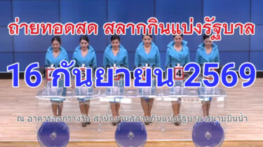 🔴Live! ถ่ายทอดสดหวย 16 กันยายน 2569 Full HD เชิญชมถ่ายทอดสดการออกรางวัล