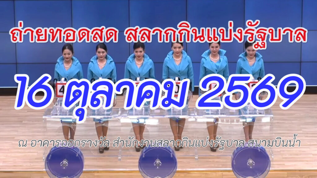 🔴Live! ถ่ายทอดสดหวยวันนี้ 16 ตุลาคม 2569 รับชมการออกรางวัล