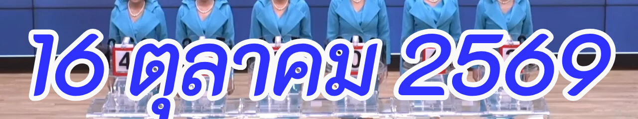 🔴Live! ถ่ายทอดสดหวยวันนี้ 16 ตุลาคม 2569 รับชมการออกรางวัล