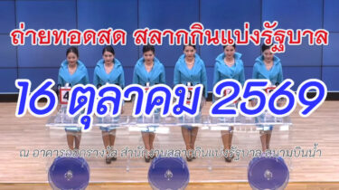 🔴Live! ถ่ายทอดสดหวยวันนี้ 16 ตุลาคม 2569 รับชมการออกรางวัล